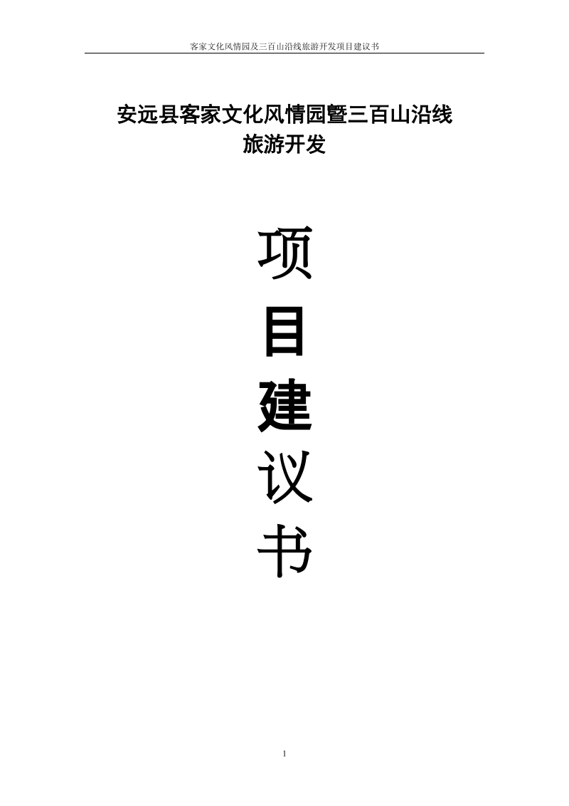 客家文化风情园及三百山沿线旅游开发项目建议书.doc_第1页