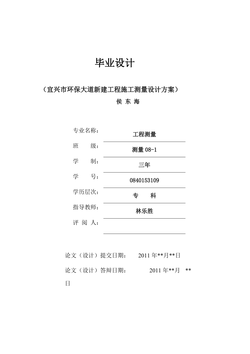 宜兴市环保大道新建工程施工测量设计方案_毕业设计.doc_第1页