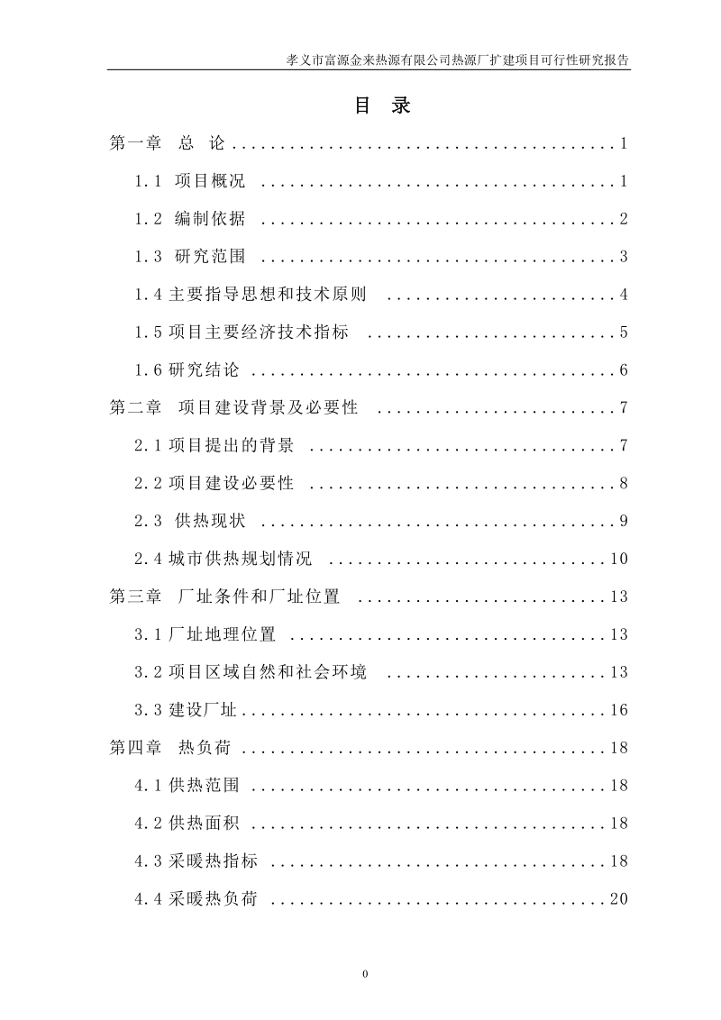 富源金来热源有限公司热源厂扩建项目可行性研究报告.doc_第1页