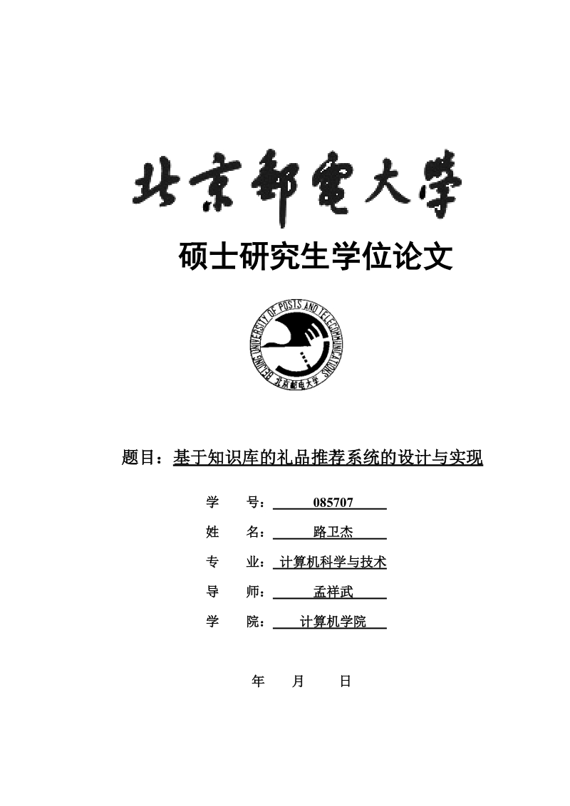 基于知识库的礼品推荐系统的设计与实现硕士研究生学位论文.doc_第1页