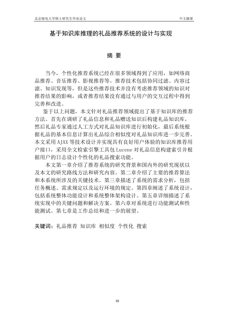 基于知识库的礼品推荐系统的设计与实现硕士研究生学位论文.doc_第3页