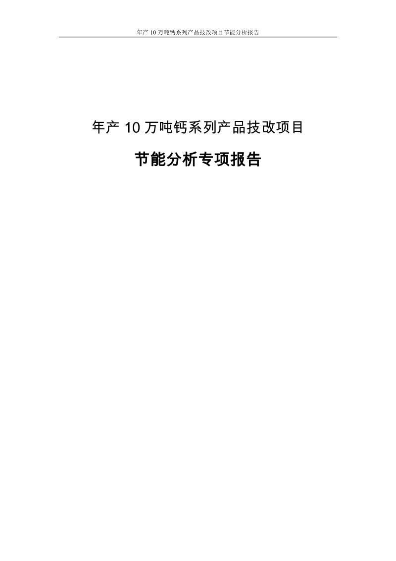 年产10万吨钙系列产品技改项目节能分析报告.doc_第1页