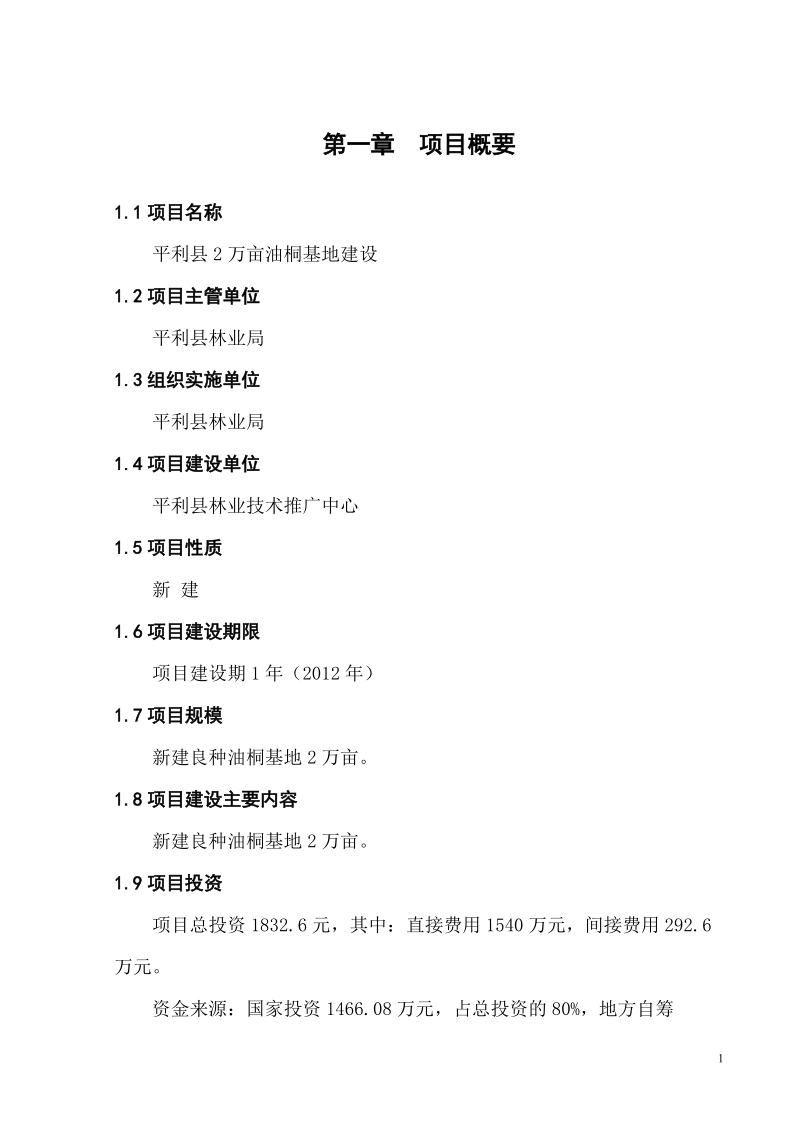 平利县20000亩油桐基地建设项目可行性研究报告.doc_第2页