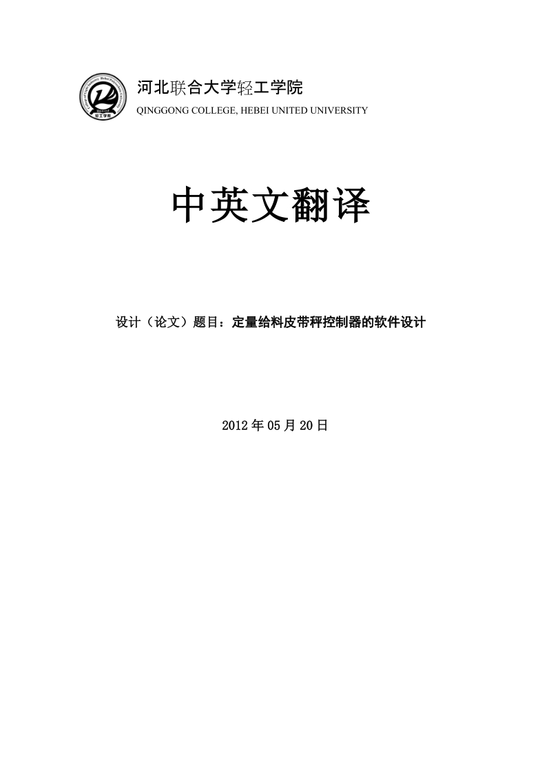 定量给料皮带秤控制器软件设计_毕业设计论文中英文翻译.doc_第1页