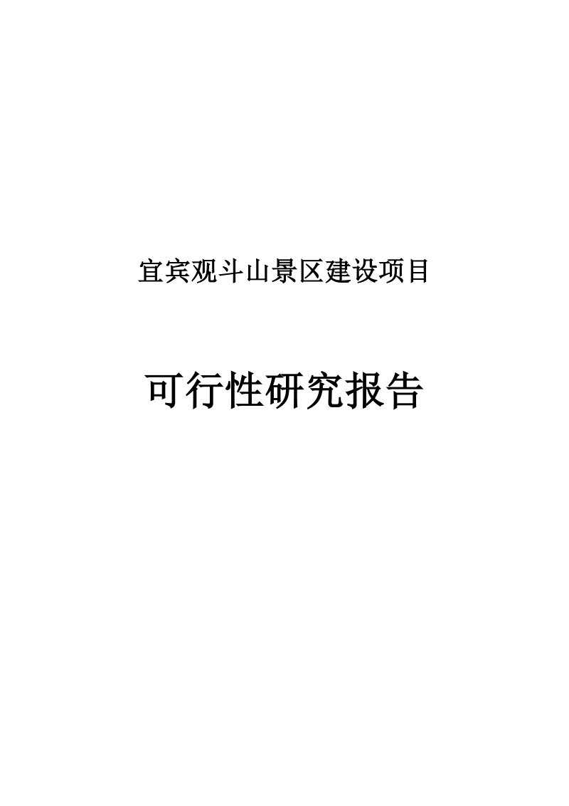 宜宾观斗山景区建设项目可行性研究(附表非常完整).doc_第1页