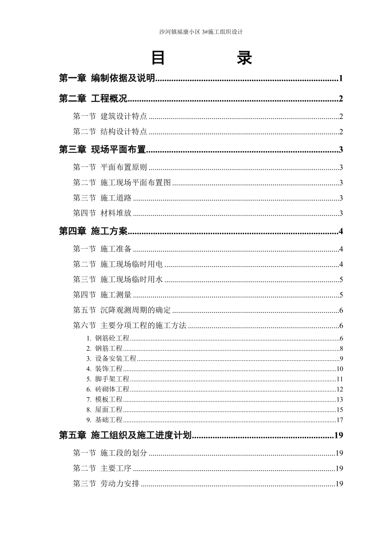 富康小区施工组织设计.doc_第1页