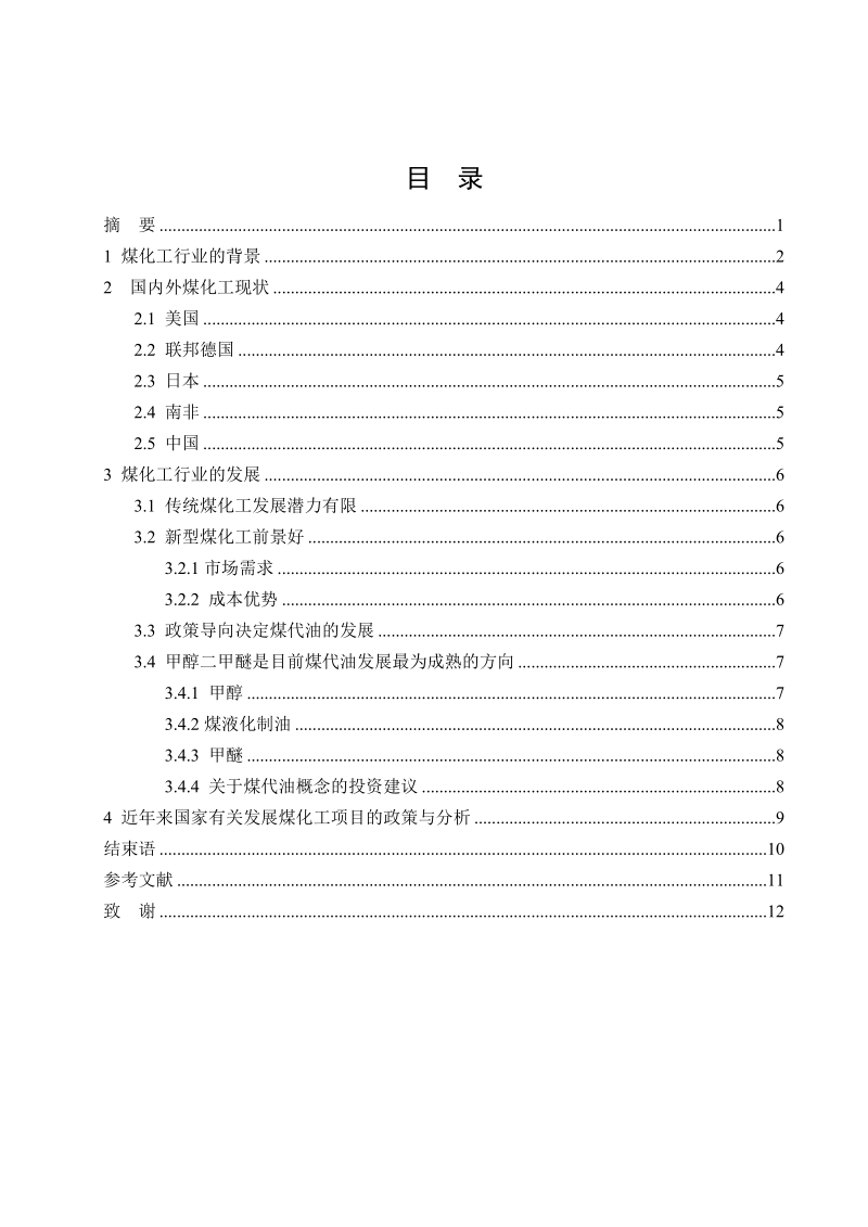 我国煤化工行业的现状与发展趋势毕业论文.doc_第2页