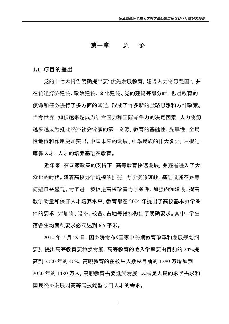 学生公寓工程项目可行性研究报告.doc_第1页