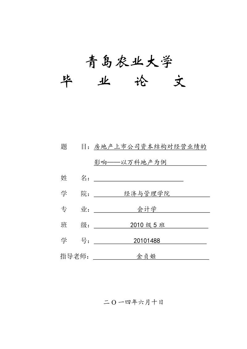 房地产上市公司资本结构对经营业绩的影响——以万科地产为例.doc_第1页