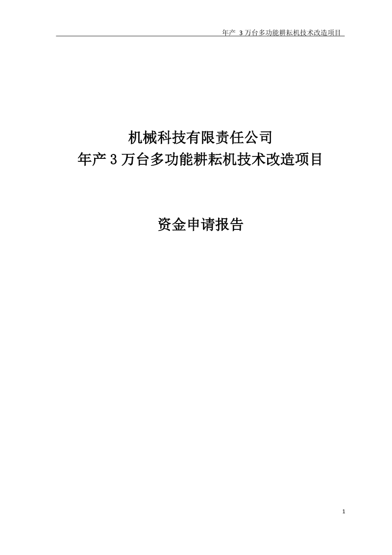 年产3万台多功能耕耘机技术改造项目资金申请报告书.doc_第1页