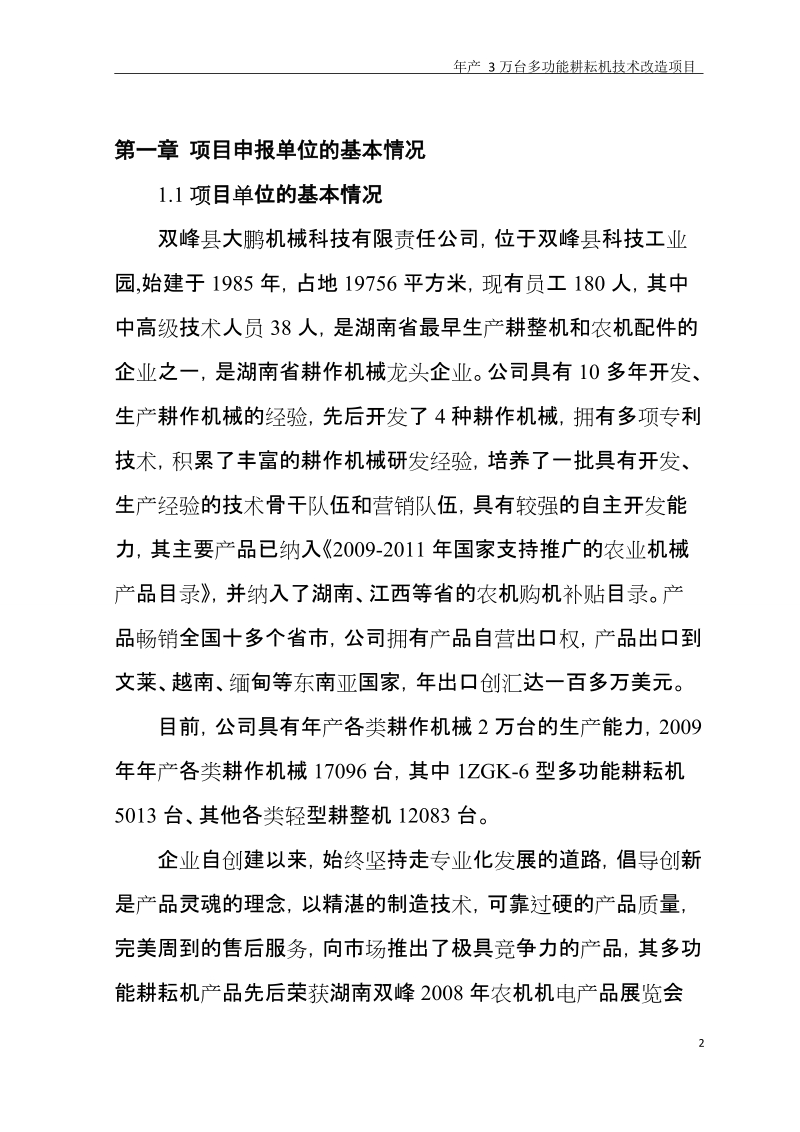 年产3万台多功能耕耘机技术改造项目资金申请报告书.doc_第2页