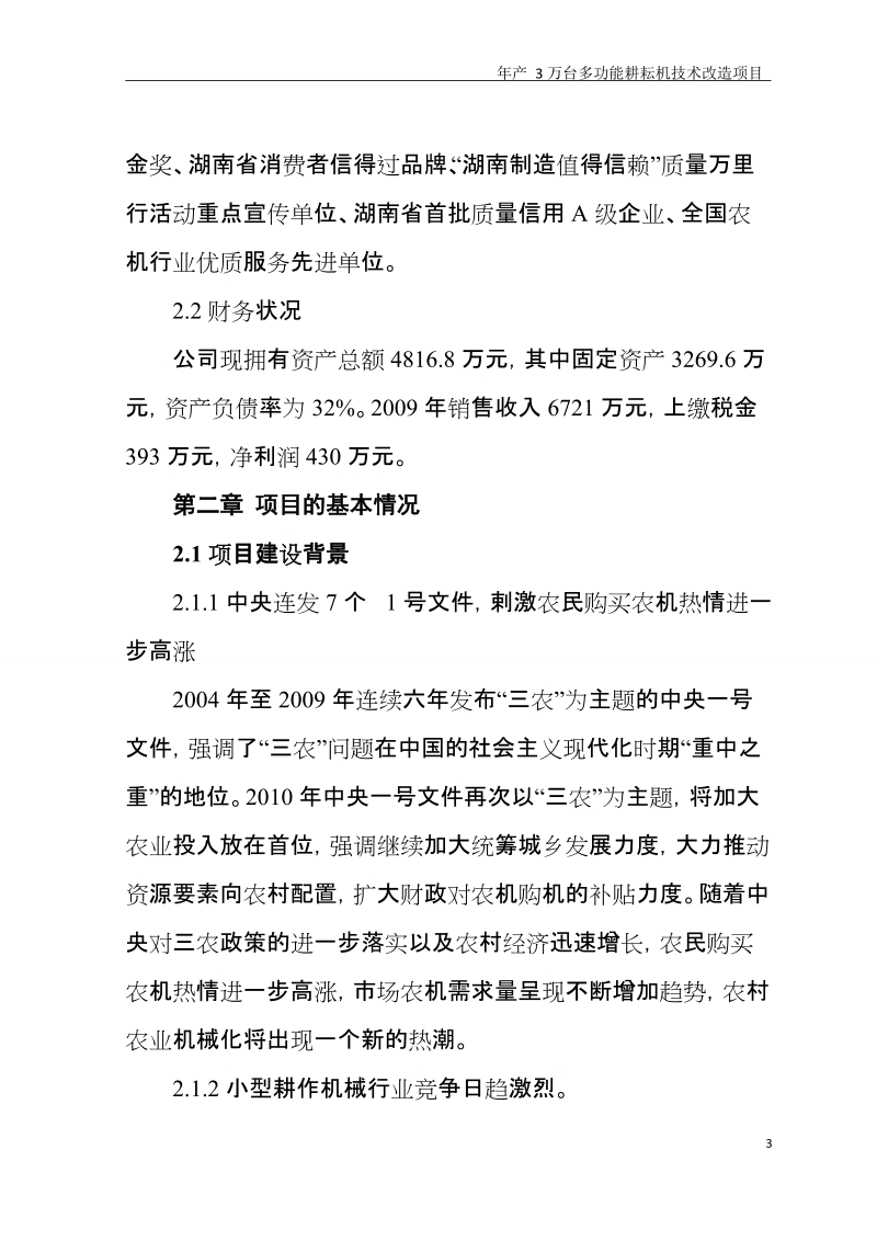 年产3万台多功能耕耘机技术改造项目资金申请报告书.doc_第3页