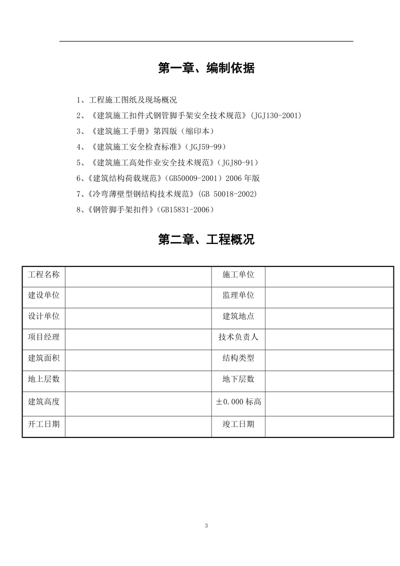 悬挑式脚手架工程施工方案及计算书.doc_第3页