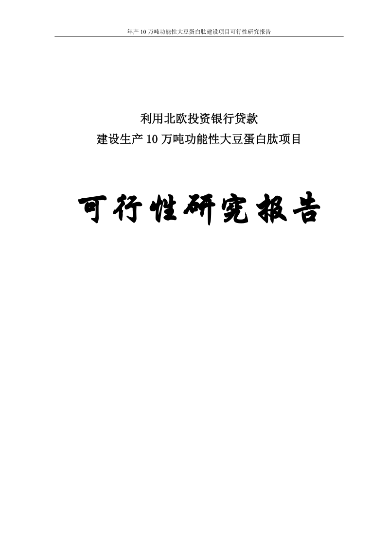 年产10万吨功能性大豆蛋白肽建设项目可行性研究报告.doc_第1页