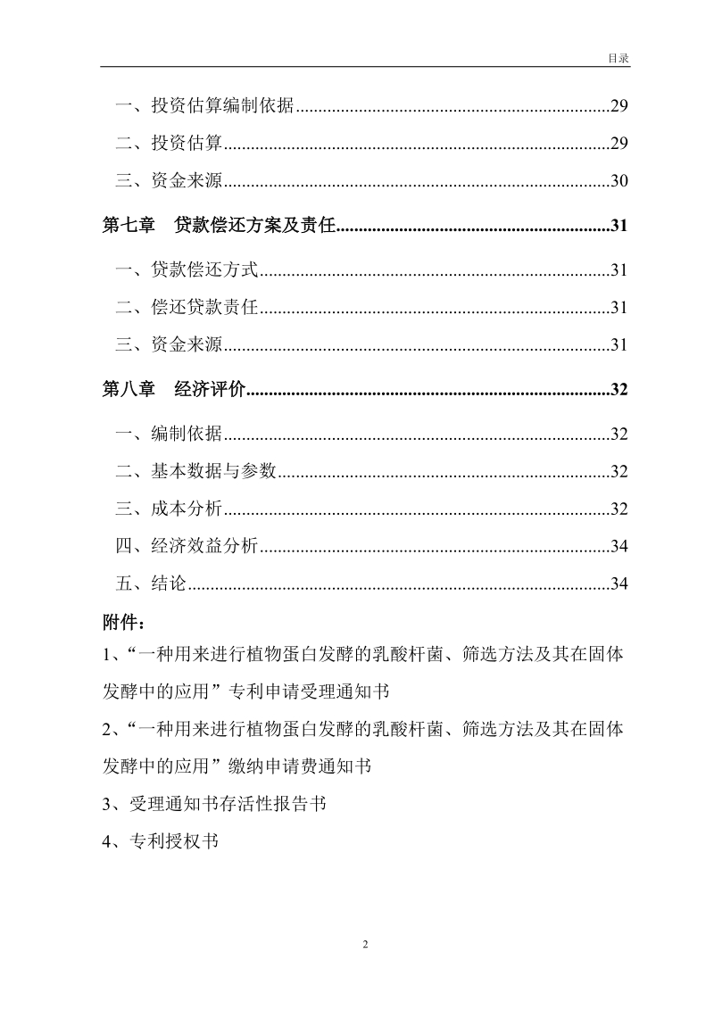 年产10万吨功能性大豆蛋白肽建设项目可行性研究报告.doc_第3页