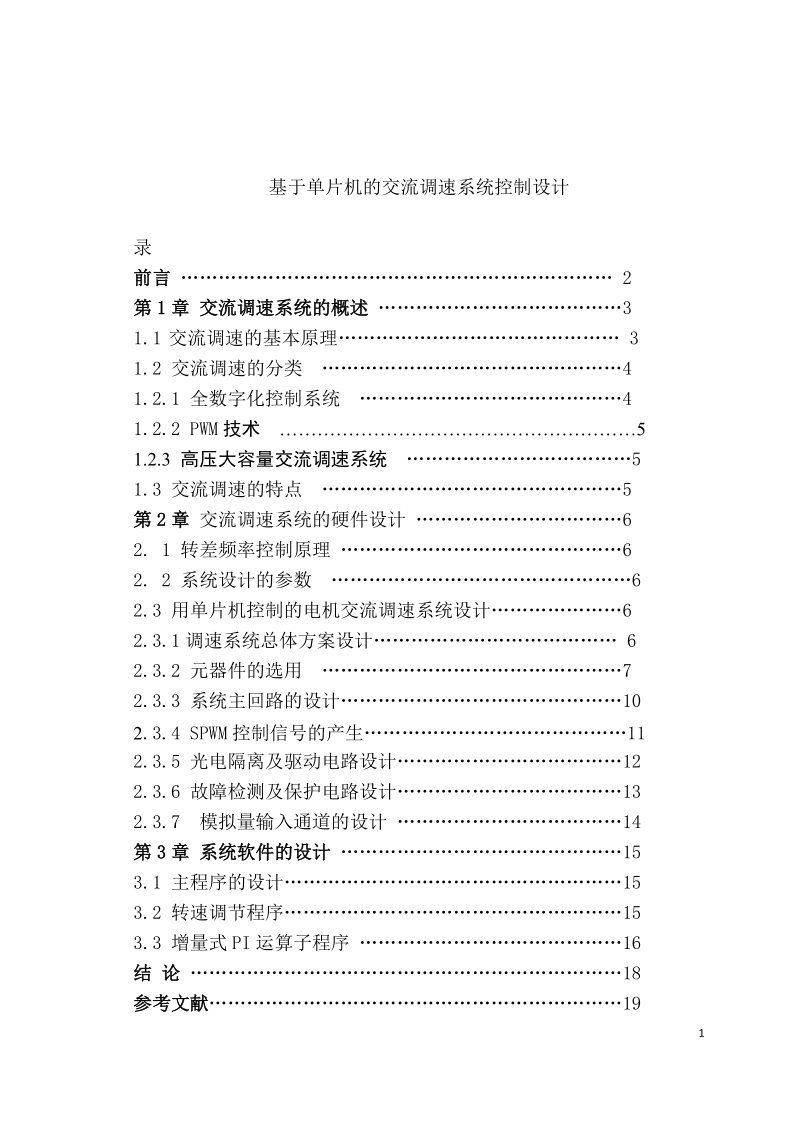 基于单片机的交流调速系统控制设计_毕业设计论文.docx_第1页