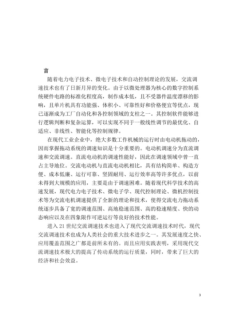 基于单片机的交流调速系统控制设计_毕业设计论文.docx_第3页