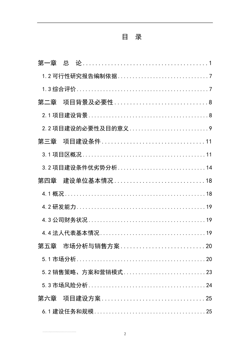 年加工6万吨稻谷大米大米加工厂扩建项目可行性研究报告.doc_第2页