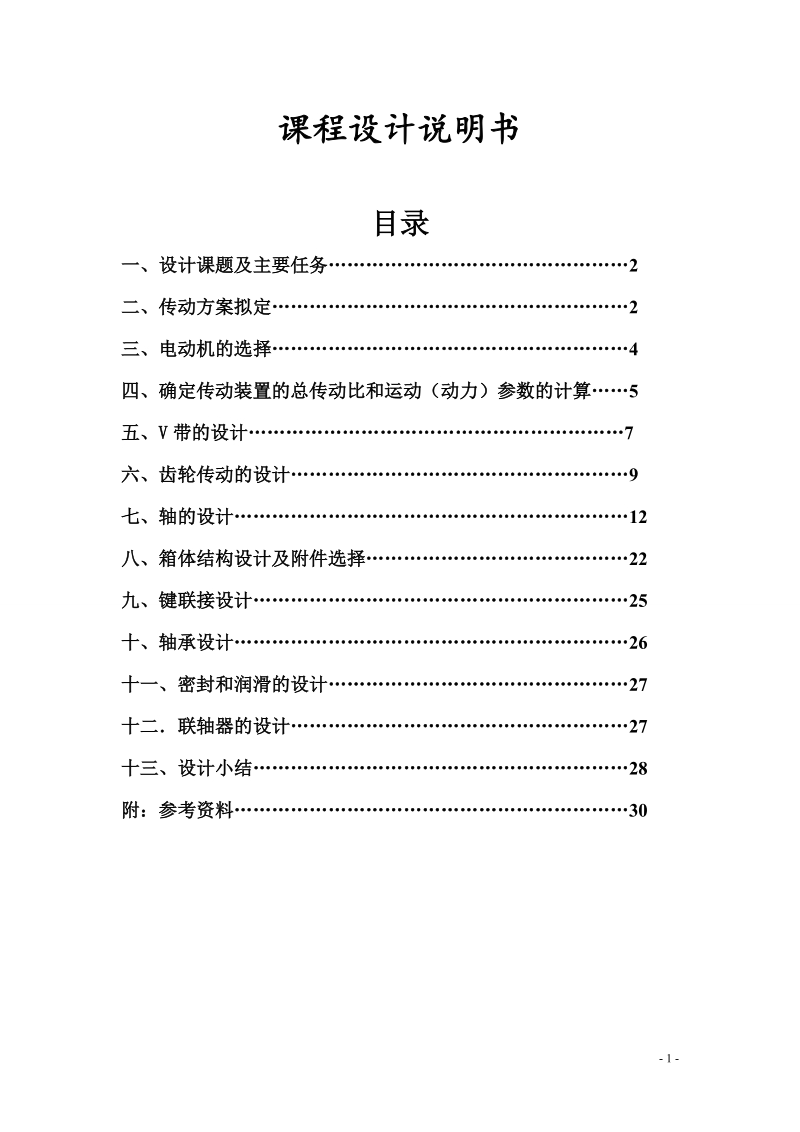 带式运输机的一级圆柱(或圆锥)齿轮减速器课程设计说明书.doc_第1页