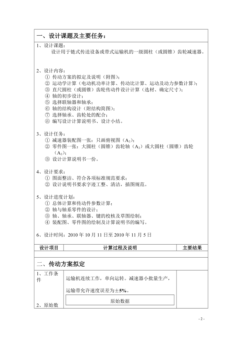 带式运输机的一级圆柱(或圆锥)齿轮减速器课程设计说明书.doc_第2页