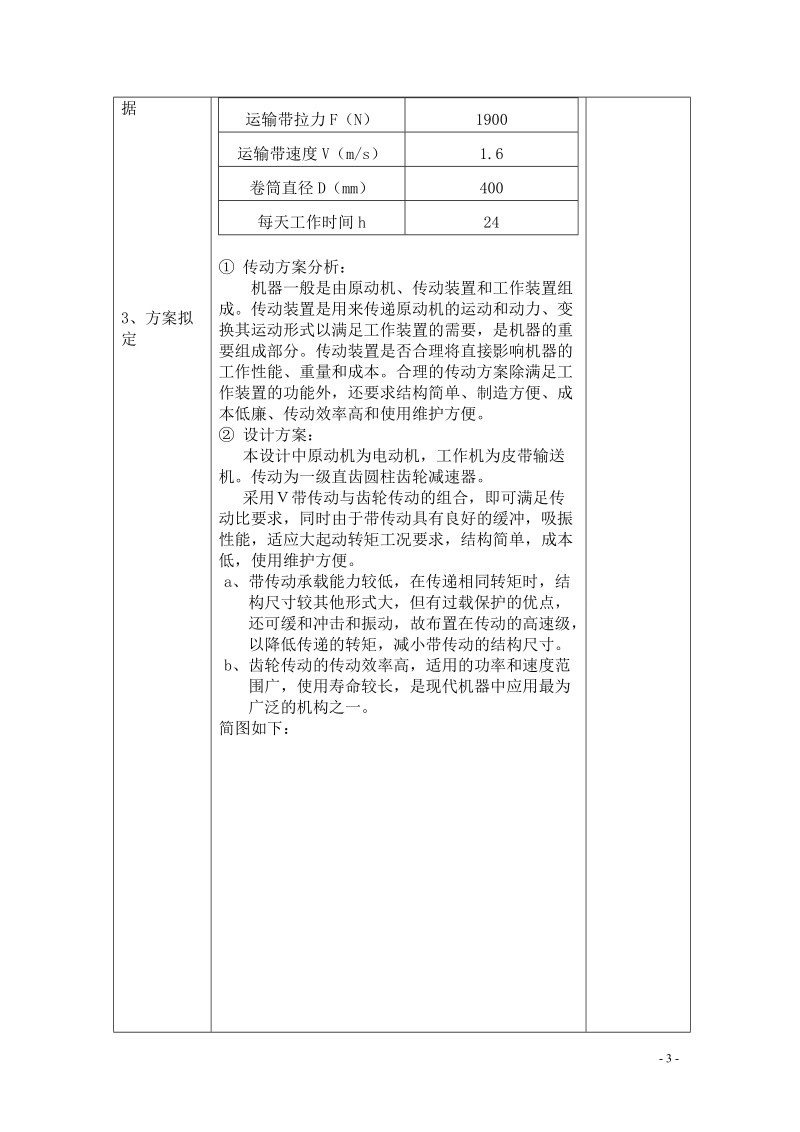 带式运输机的一级圆柱(或圆锥)齿轮减速器课程设计说明书.doc_第3页