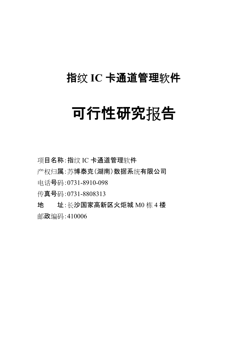 指纹通道管理系统可行性研究报告.doc_第1页