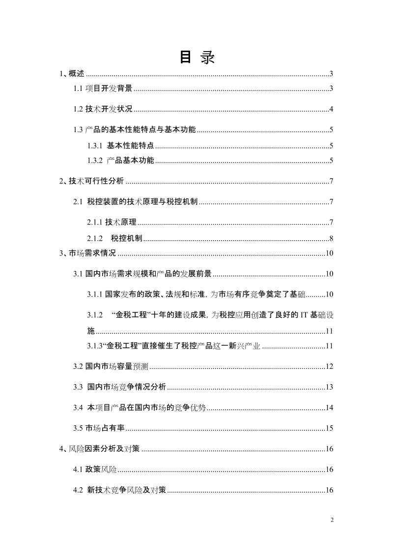 指纹通道管理系统可行性研究报告.doc_第2页