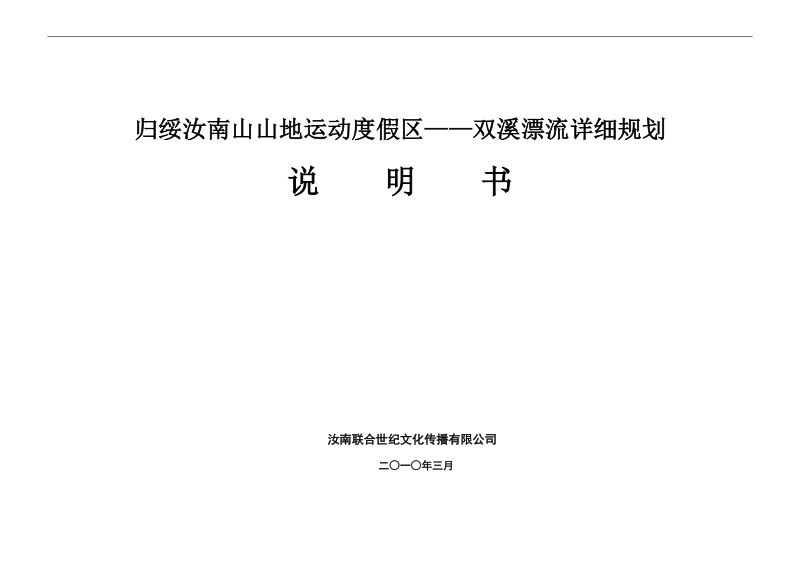 归绥汝南山山地运动度假区——双溪漂流详细规划说明书.doc_第1页