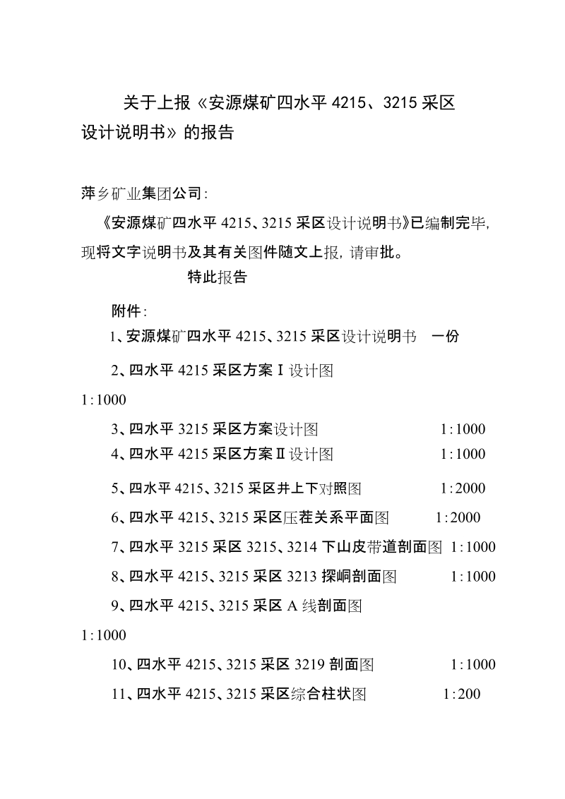 安源煤矿四水平 4215、3215 采区设计说明书.doc_第1页