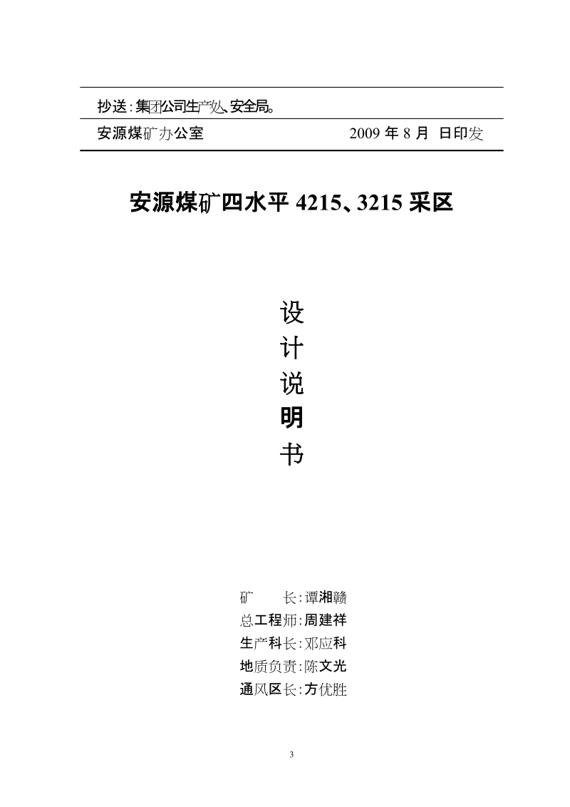 安源煤矿四水平 4215、3215 采区设计说明书.doc_第3页