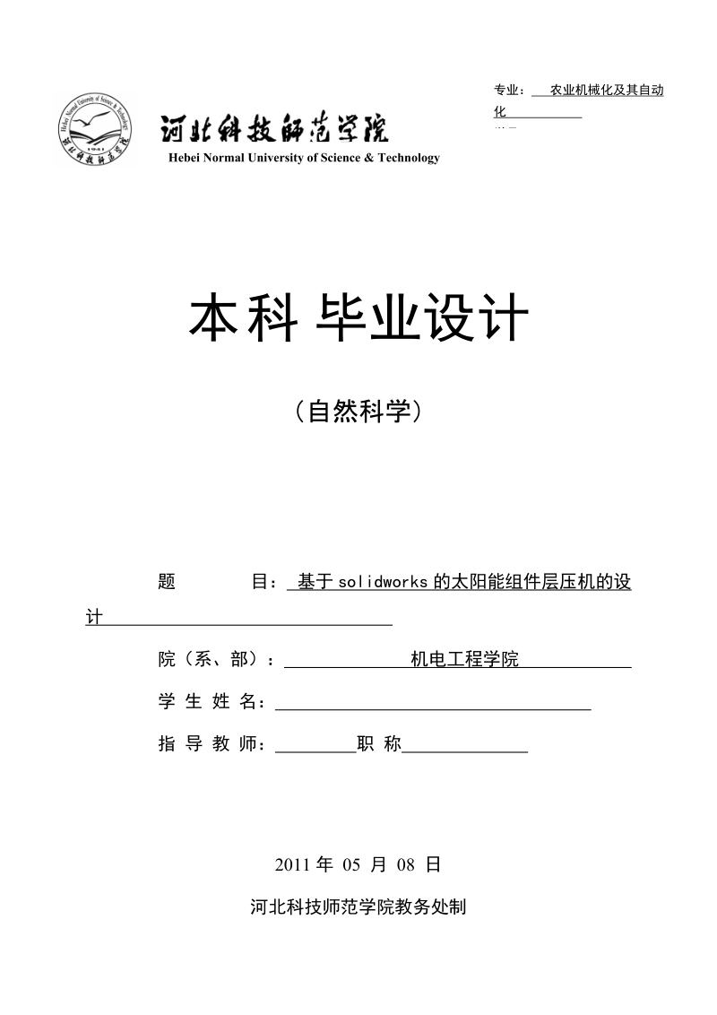 基于solidworks的太阳能组件层压机的设计_毕业设计.doc_第1页