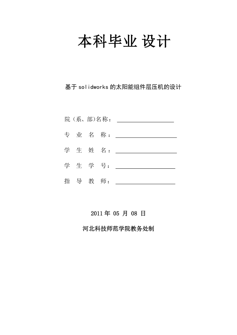 基于solidworks的太阳能组件层压机的设计_毕业设计.doc_第2页