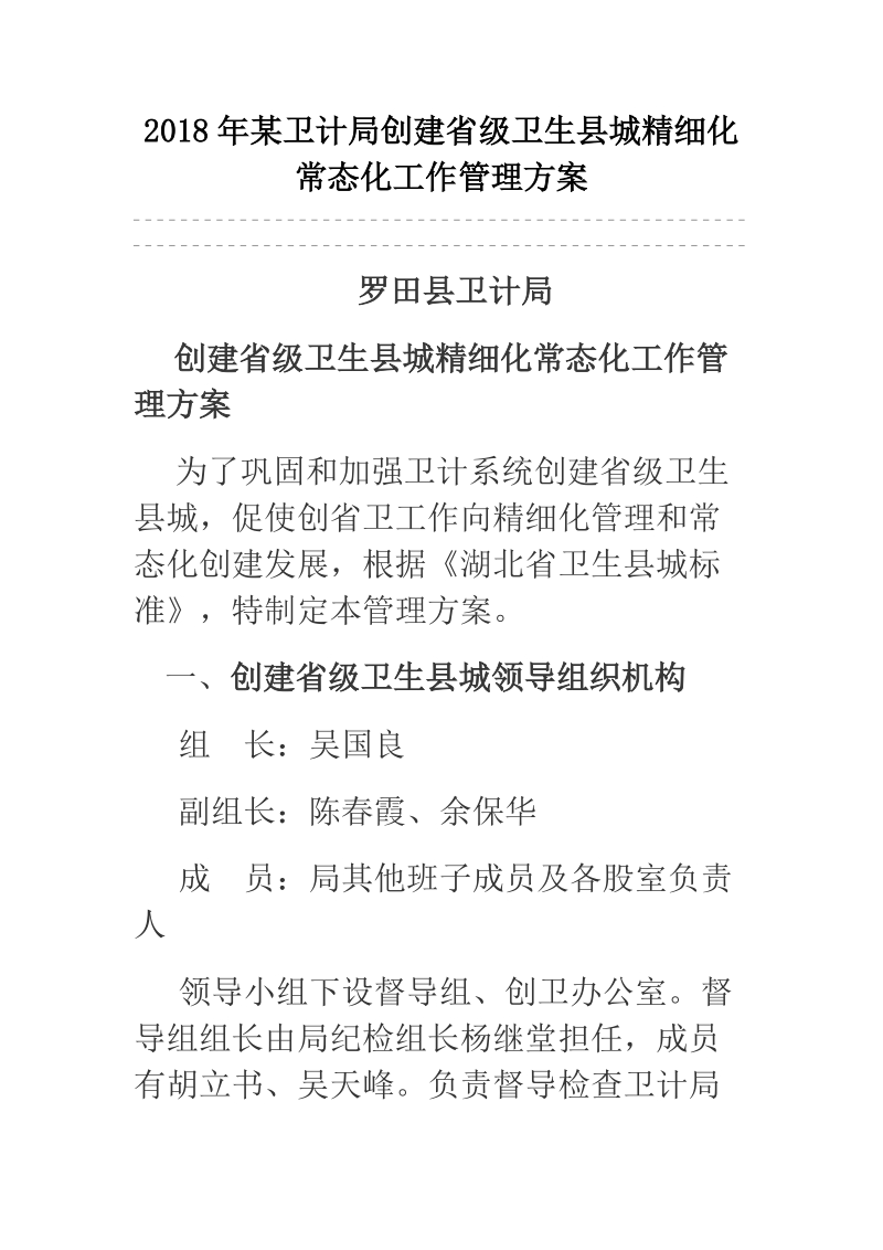 2018年某卫计局创建省级卫生县城精细化常态化工作管理方案.docx_第1页