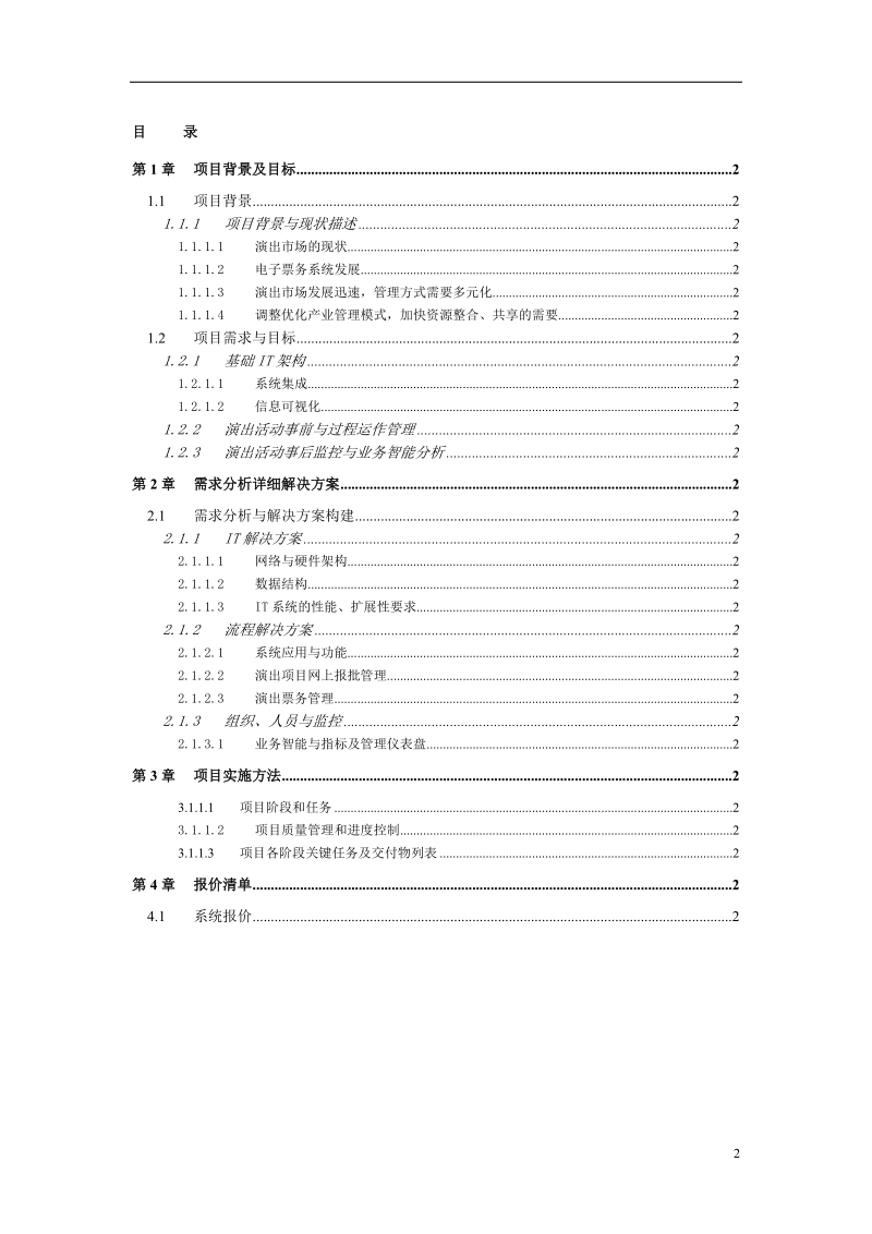 基于云计算的演出管理平台建设方案.doc_第2页