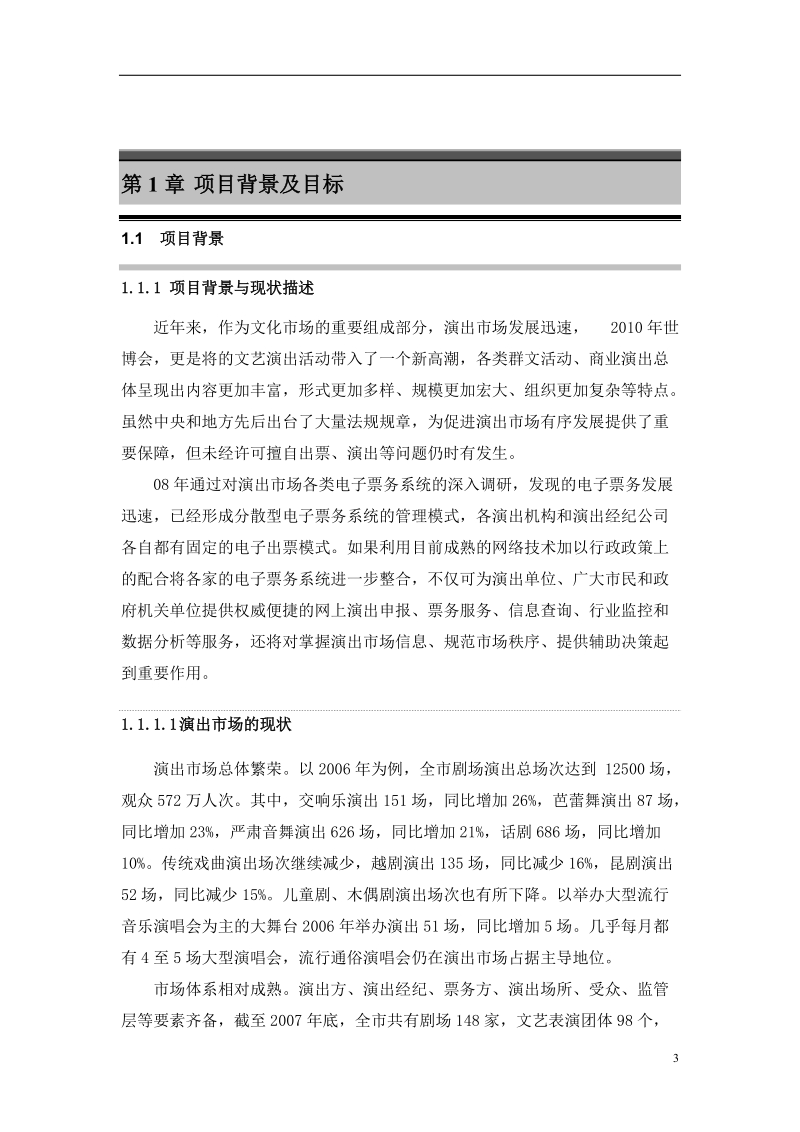 基于云计算的演出管理平台建设方案.doc_第3页