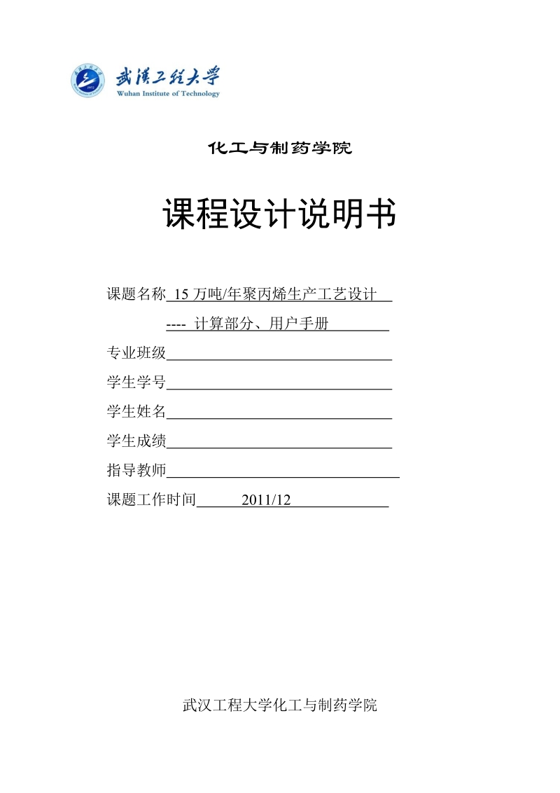 年产15万吨聚丙烯生产工艺设计说明书_课程设计说明书.doc_第2页