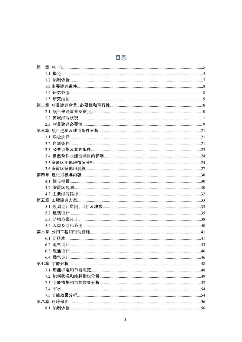 安置小区(安置房)建设项目可行性研究报告.doc_第3页