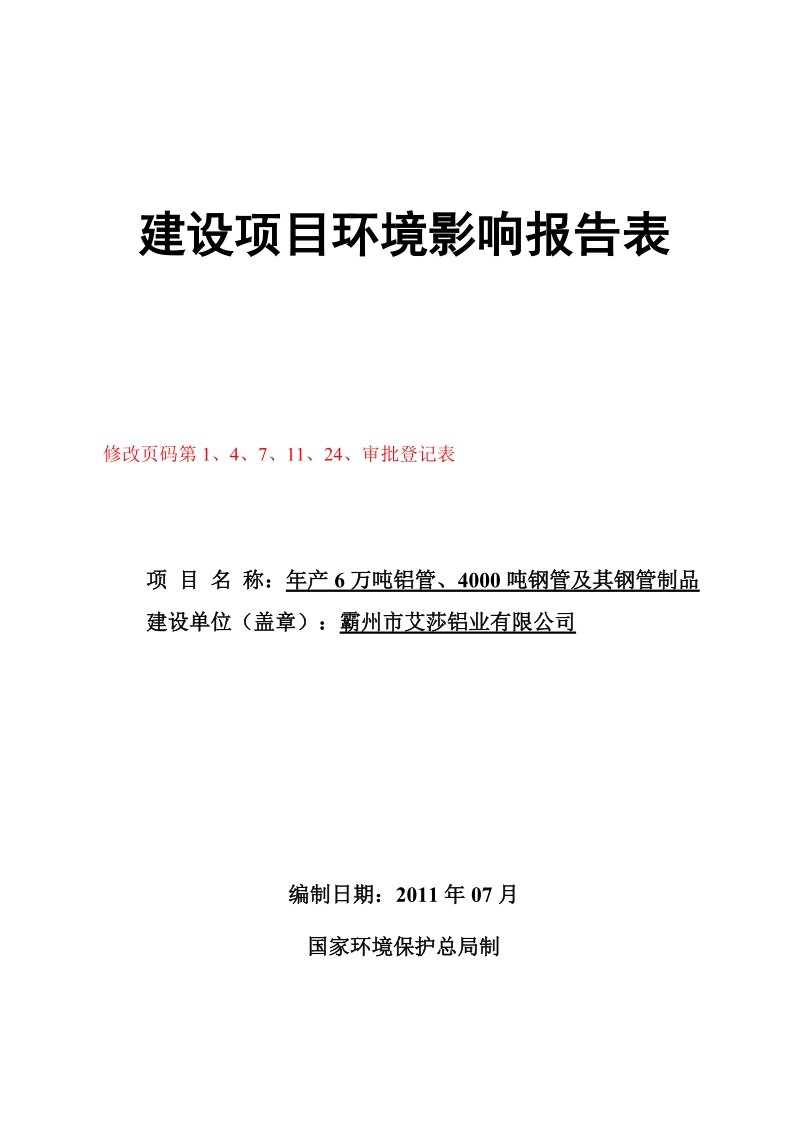 年产6万吨铝管、4000吨钢管及其钢管制品环评报告表.doc_第1页