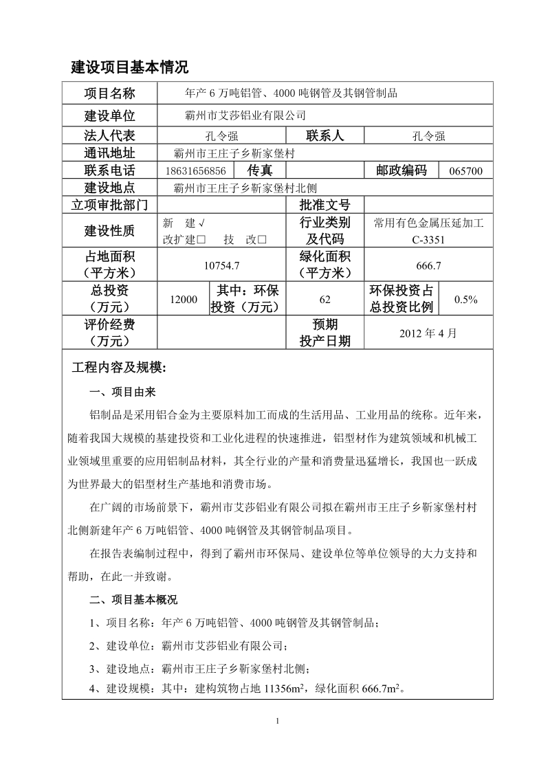 年产6万吨铝管、4000吨钢管及其钢管制品环评报告表.doc_第2页