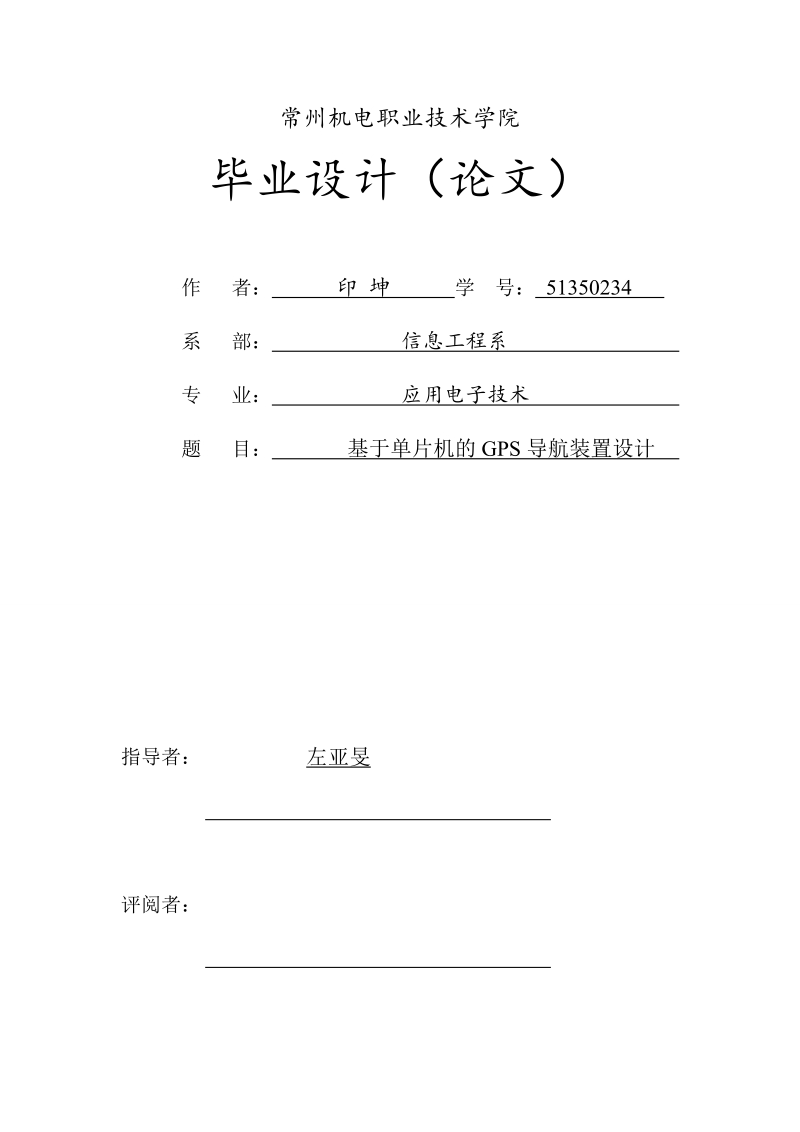 基于单片机的gps导航装置设计毕业设计.doc_第1页