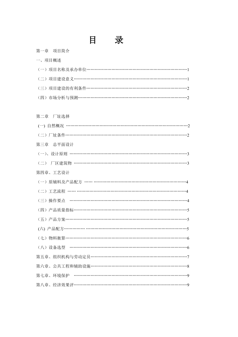 年产5000吨甜玉米软罐头加工生产建设项目建议书.doc_第2页