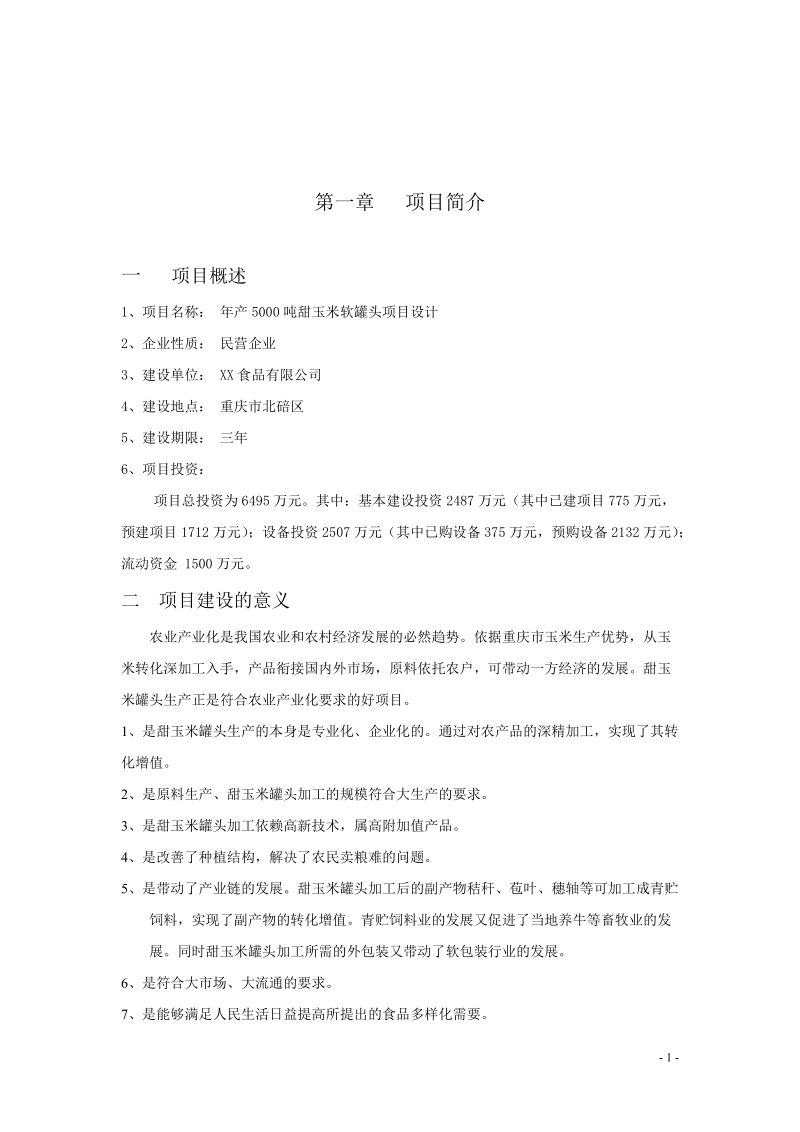 年产5000吨甜玉米软罐头加工生产建设项目建议书.doc_第3页