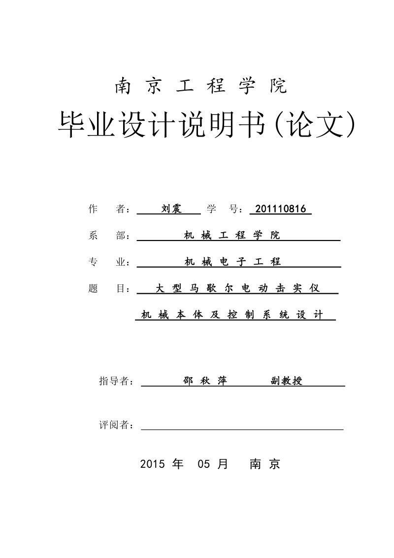 大型马歇尔电动击实仪机械本体及控制系统设计论文.doc_第1页