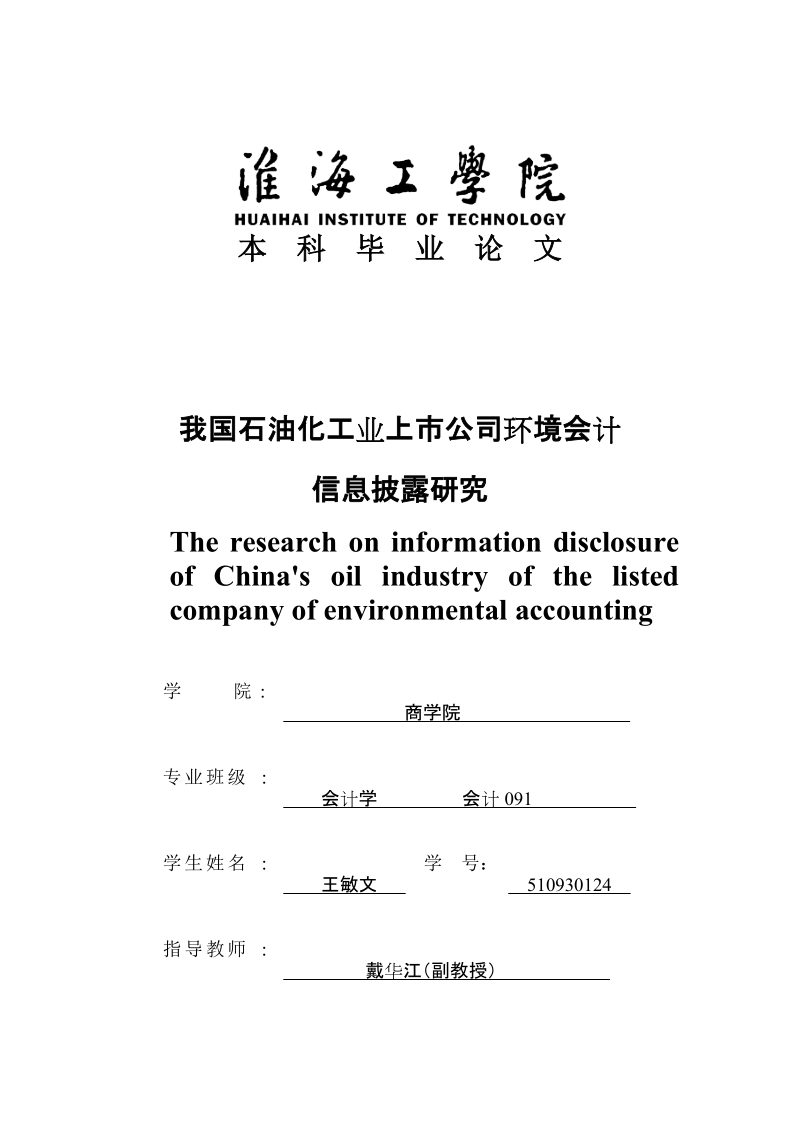 我国石油化工业上市公司环境会计信息披露研究_毕业论文.doc_第1页