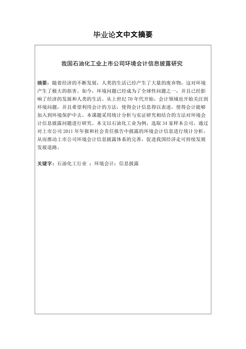 我国石油化工业上市公司环境会计信息披露研究_毕业论文.doc_第3页