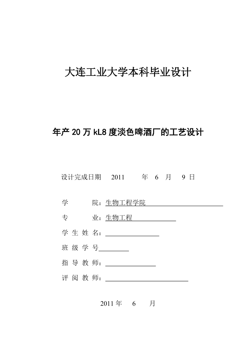 年产20万kl8度淡色啤酒的工艺设计——发酵罐的设计.doc_第2页