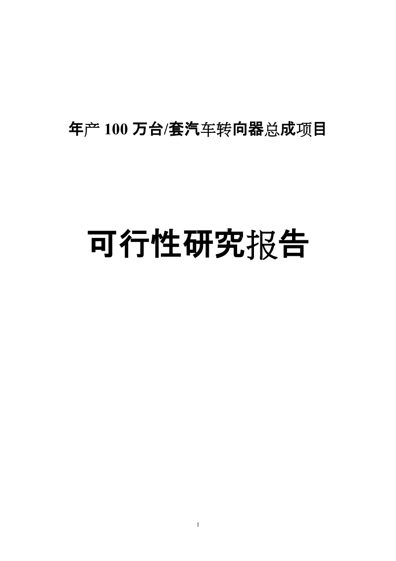 年产100万台套汽车转向器总成项目可行性研究报告可研报告.doc_第1页