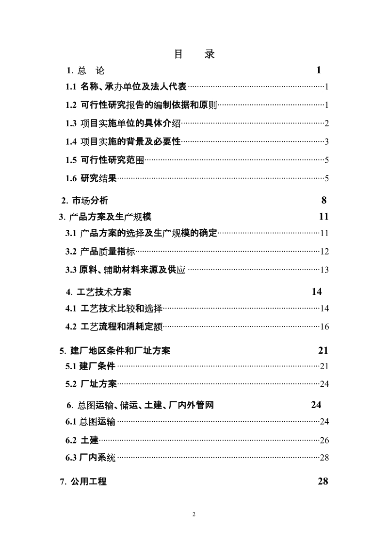 年产100万台套汽车转向器总成项目可行性研究报告可研报告.doc_第2页