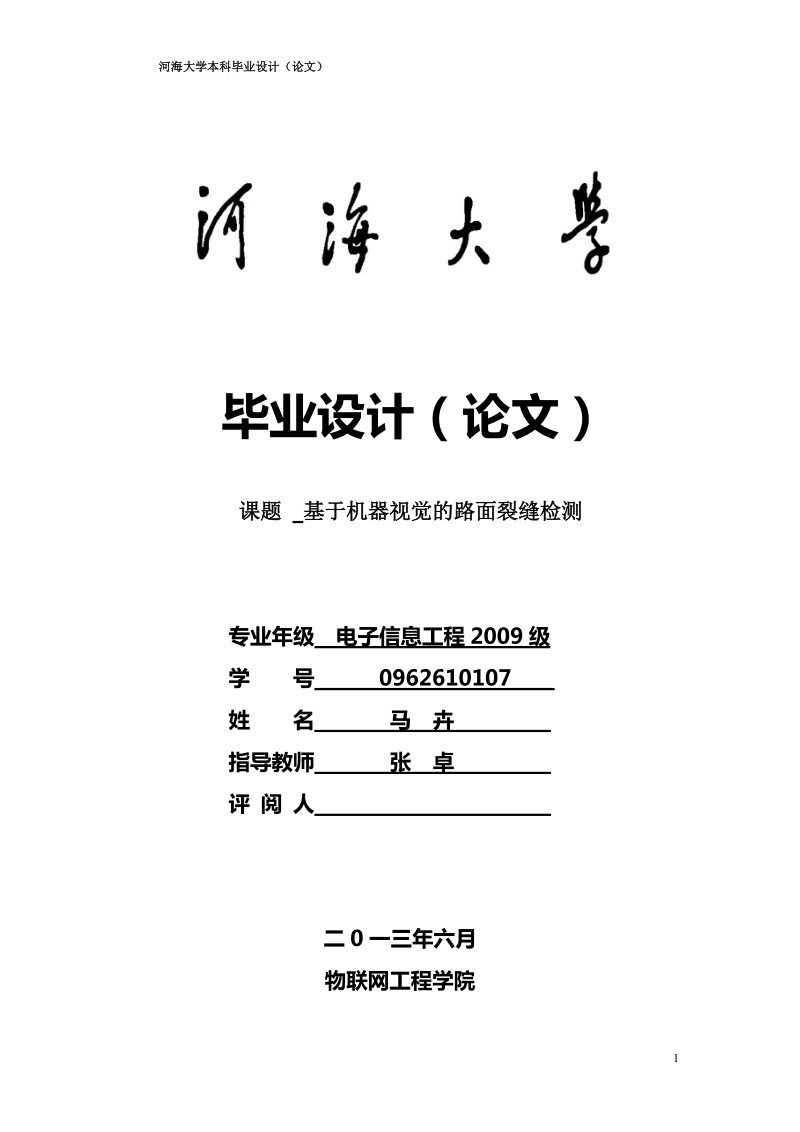 基于机器视觉的路面裂缝检测方法研究与实现毕业设计.doc_第1页