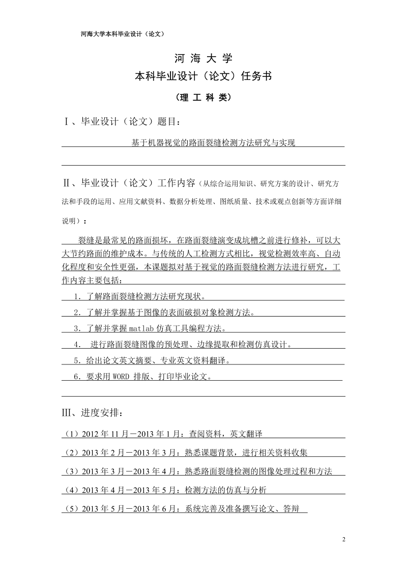 基于机器视觉的路面裂缝检测方法研究与实现毕业设计.doc_第2页